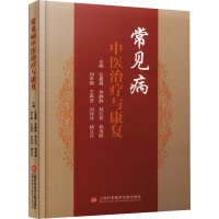 正版新书]常见病中医治疗与康复任晨晨 仲静静 郑红伟 郭海鹏 刘