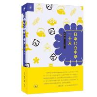 正版新书]日本公立中学一千天谭琦 著9787108070845