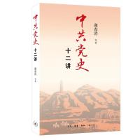 正版新书]中共党史十二讲谢春涛等9787108071514