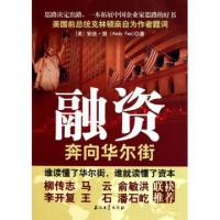 正版新书]融资(奔向华尔街)(美)安迪·樊9787502183424
