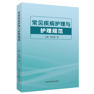 正版新书]常见疾病护理与护理规范袁立娟 等 编9787542787316