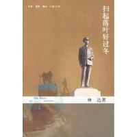 正版新书]扫起落叶好过冬(林达著)林达9787108025371
