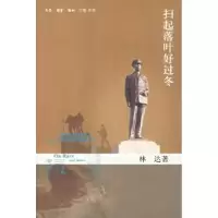 正版新书]扫起落叶好过冬(林达著)林达9787108025371