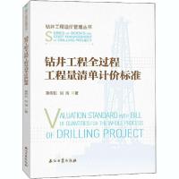 正版新书]钻井工程全过程工程量清单计价标准黄伟和978751834137