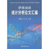 正版新书]萨南油田统计分析论文汇编董喜贵9787502187422
