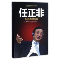 正版新书]任正非(永远思考失败)王楠9787519500771