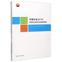 正版新书]中国石油2019优秀社会责任实践案例集《中国石油2019优