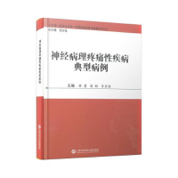 正版新书]神经病理疼痛性疾病典型病例曲勇彭昕李其海主编;刘方