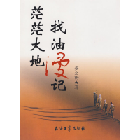 正版新书]茫茫大地找油漫记查全衡 著9787502162153