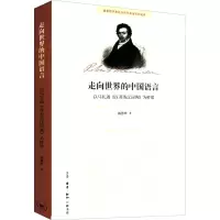 正版新书]走向世界的中国语言 以马礼逊《汉英英汉词典》为桥梁