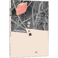 正版新书]辞世之路 美国的临终医助安·诺伊曼9787108066244