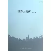 正版新书]世界大转折陈彩虹9787108044501