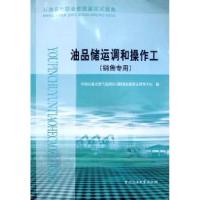 正版新书]油品储运调和操作工(销售专用)中国石油天燃气集团公