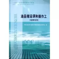 正版新书]油品储运调和操作工(销售专用)中国石油天燃气集团公