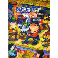 正版新书]波隆那世界金奖童话丛书动物摇滚乐梁晓燕978750213996