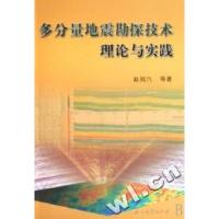 正版新书]多分量地震勘探技术理论与实践赵邦六9787502161293