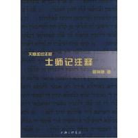 正版新书]士师记注释曾祥新9787542642523