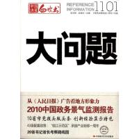 正版新书]大问题1101连玉明9787511906137