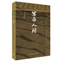 正版新书]写在人间吕正惠9787108068491