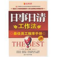 正版新书]日事日清工作法(全新升级版)倪立营9787502178192