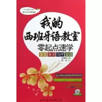 正版新书]我的西班牙语教室(附光盘零起点速学发音单词句子会话)