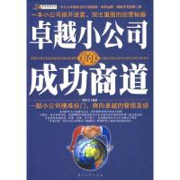 正版新书]卓越小公司的成功商道周伟光9787502169848