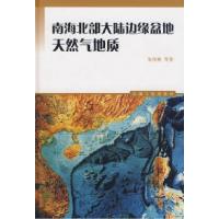 正版新书]南海北部大陆边缘盆地天然气地质朱伟林9787502163174