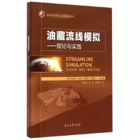 正版新书]油藏流线模拟-理论与实践古普塔9787518305063