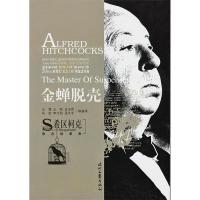 正版新书]《希区柯克悬念故事集》-金蝉脱壳王强9787538725483