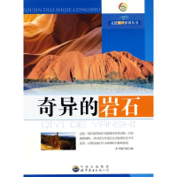 正版新书]奇异的岩石 珍藏版 最新修订版《奇异的岩石》编写组
