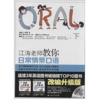 正版新书]江涛老师教你日常情景口语(改编升级版)(下)江涛//