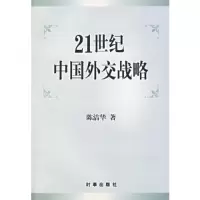 正版新书]21世纪中国外交战略陈洁华9787800095511