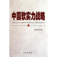 正版新书]中国软实力战略郭树勇9787802324930