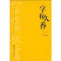 正版新书]《字有久香》王丹阳著9787807095774