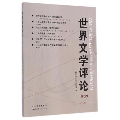 正版新书]世界文学评论(高教版)(第3辑)《世界文学评论》编