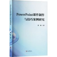 正版新书]PowerPoint课件制作与技巧案例研究龚键 著97875387769