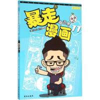 正版新书]暴走漫画精选集(11)《暴走漫画》创作部978754417254
