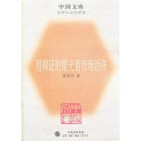 正版新书]用辩证的眼光看市场经济董辅礽9787108022158