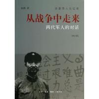 正版新书]从战争中走来(两代军人的对话修订版)张胜978710804695