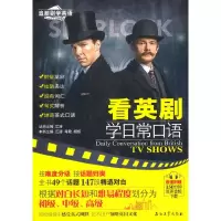 正版新书]看英剧学日常口语(时尚热门经典美剧英剧电影;轻松学