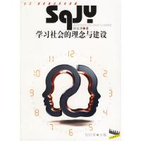 正版新书]学习社会的理念与建设厉以贤9787540839413