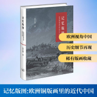正版新书]记忆版图:欧洲铜版画里的近代中国林育德 著9787108068