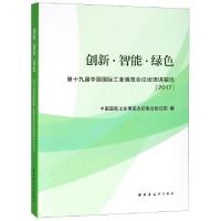 正版新书]创新智能绿色(第十九届中国国际工业博览会论坛演讲辑