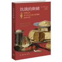 正版新书]饥饿的眼睛:吃喝以及罗马至文艺复兴时期的欧洲文化(