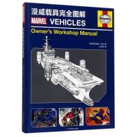 正版新书](ZZ)漫威载具完全图解(美)亚历克斯·欧文 著 江业华 译