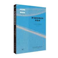 正版新书]罗马政治观念中的自由(以)维尔苏斯基 著 何涛 译97871
