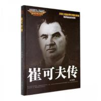 正版新书]世界军事名人传记:崔可夫传张亮;责编:余嘉莹97875387