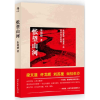 正版新书]怅望山河朱幼棣9787510047169