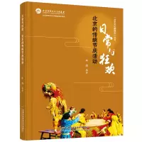正版新书]日常与狂欢:北京的传统节庆活动牛杰9787563832798