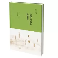 正版新书]近代日本的中国观[日]子安宣邦 著,王升远 译97871080